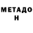 Метадон methadone Ina M